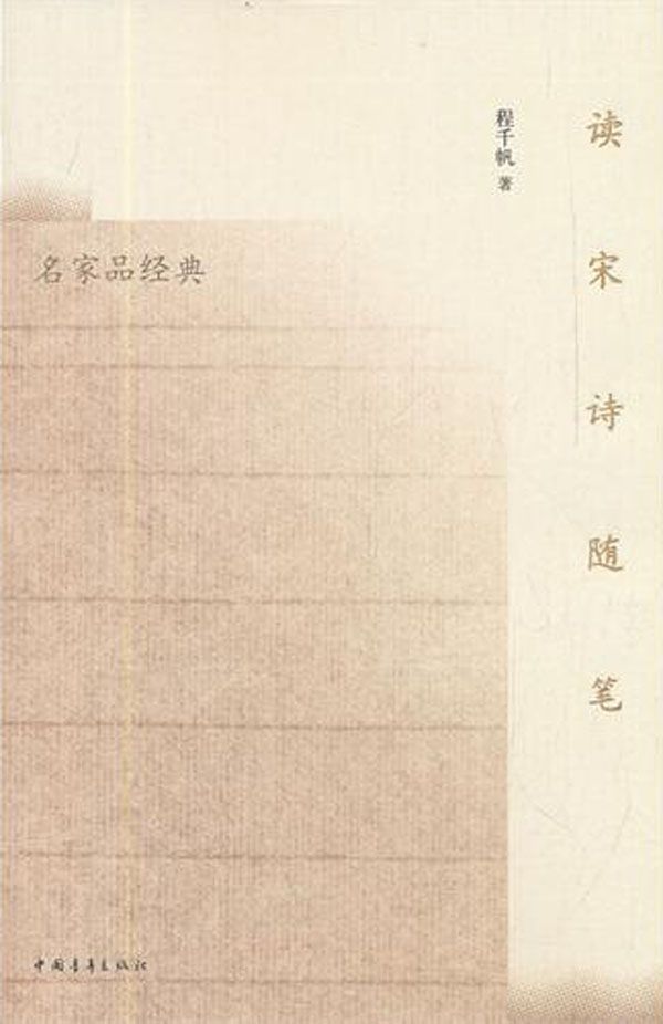 读宋诗随笔 (名家品经典)