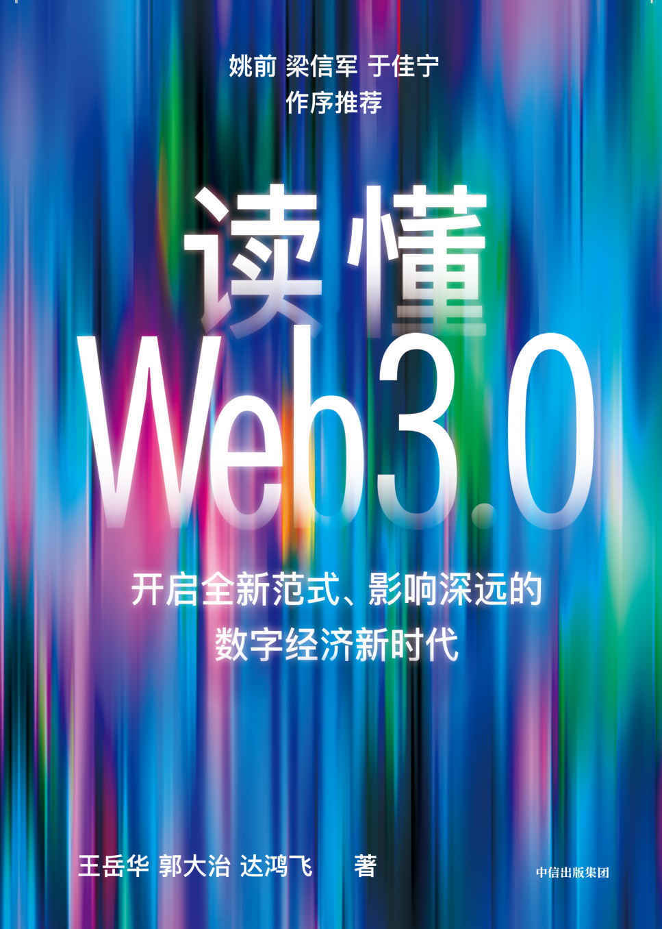 读懂Web3.0（开启全新范式、影响深远的数字经济新时代）