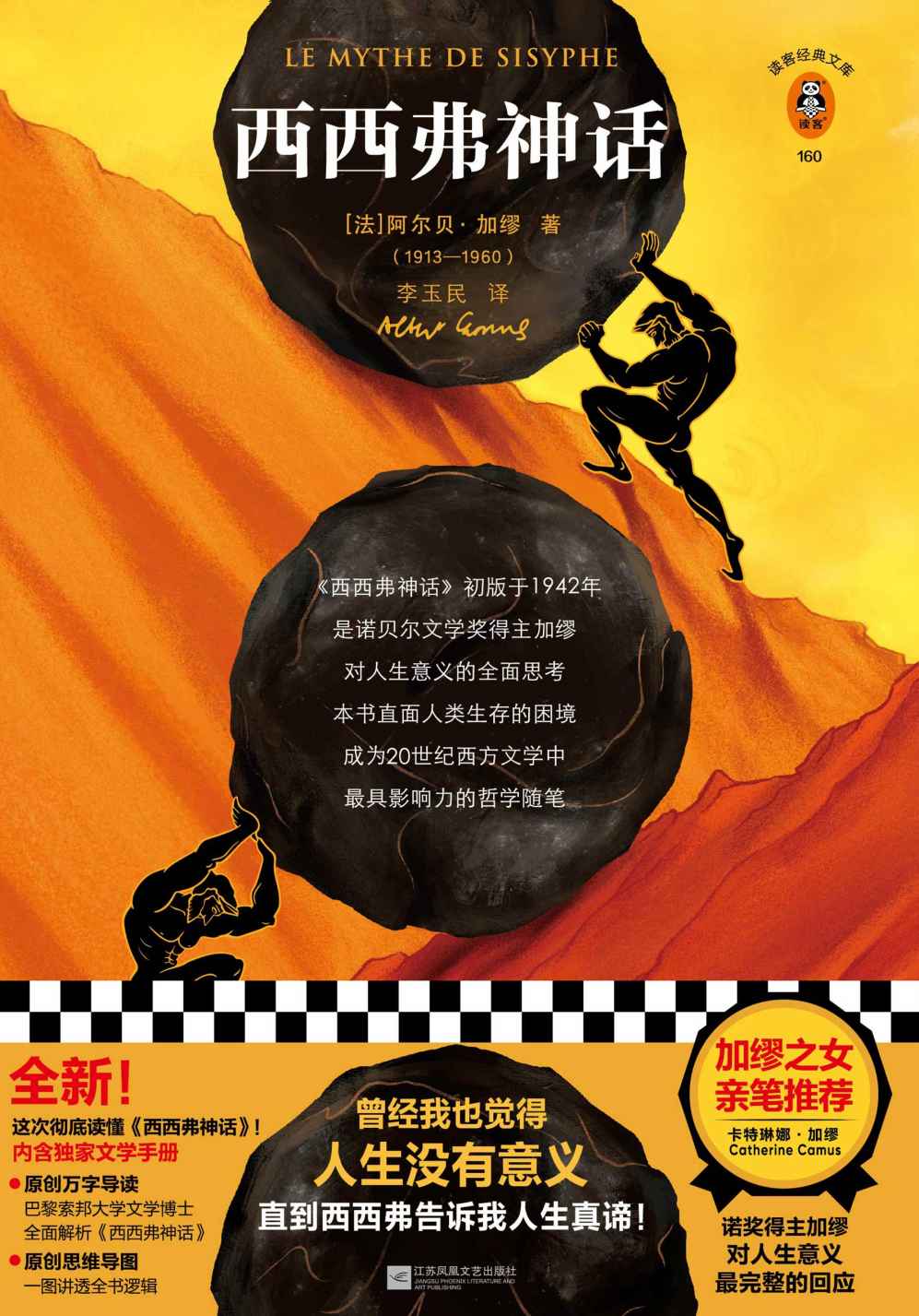 读客经典文库：西西弗神话（加缪之女亲笔推荐版！曾经我也觉得人生没有意义，直到西西弗告诉我人生真谛！诺奖得主加缪作品）