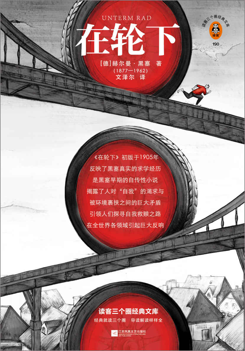 读客三个圈经典文库：在轮下（不甘心被生活推着走，就是夺回人生主动权的开始！诺奖得主黑塞自传性作品！北大教授专业导读！）