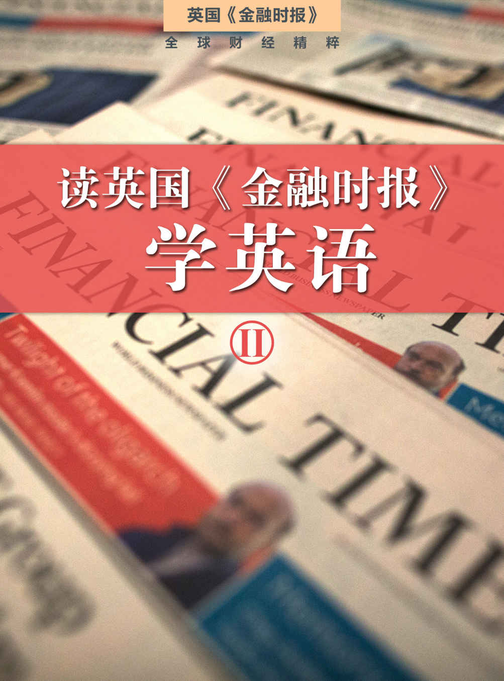 读英国《金融时报》学英语（二）（套装10本） (英国《金融时报》特辑)