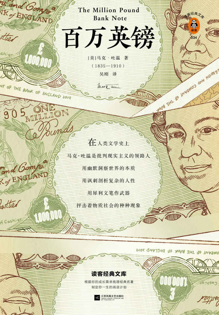 读客经典文库：百万英镑（《百万英镑》为你树立正确金钱观：踏踏实实赚钱，大大方方花钱！精选16篇马克·吐温短篇小说代表作）