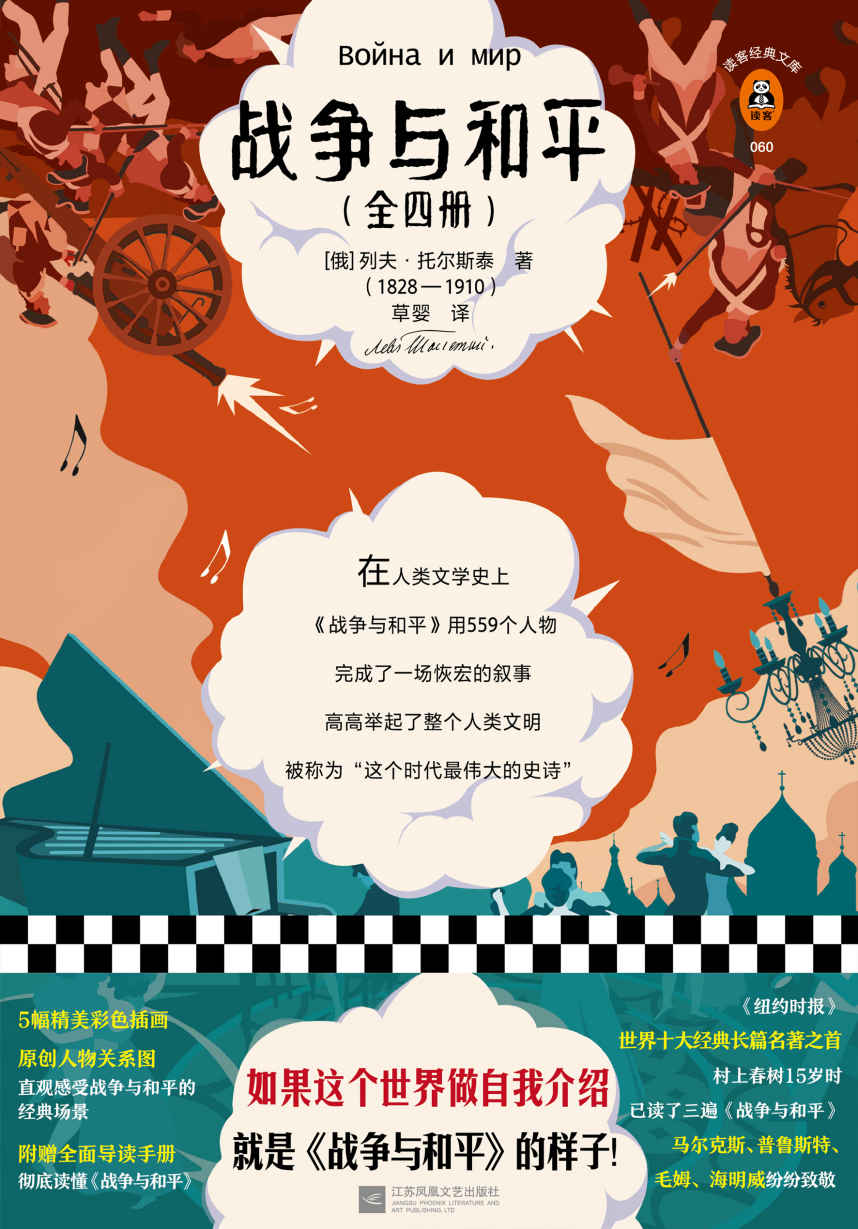 读客经典文库：战争与和平（全四册）（全新插画珍藏版！如果这个世界能自我介绍，就是《战争与和平》的样子！）