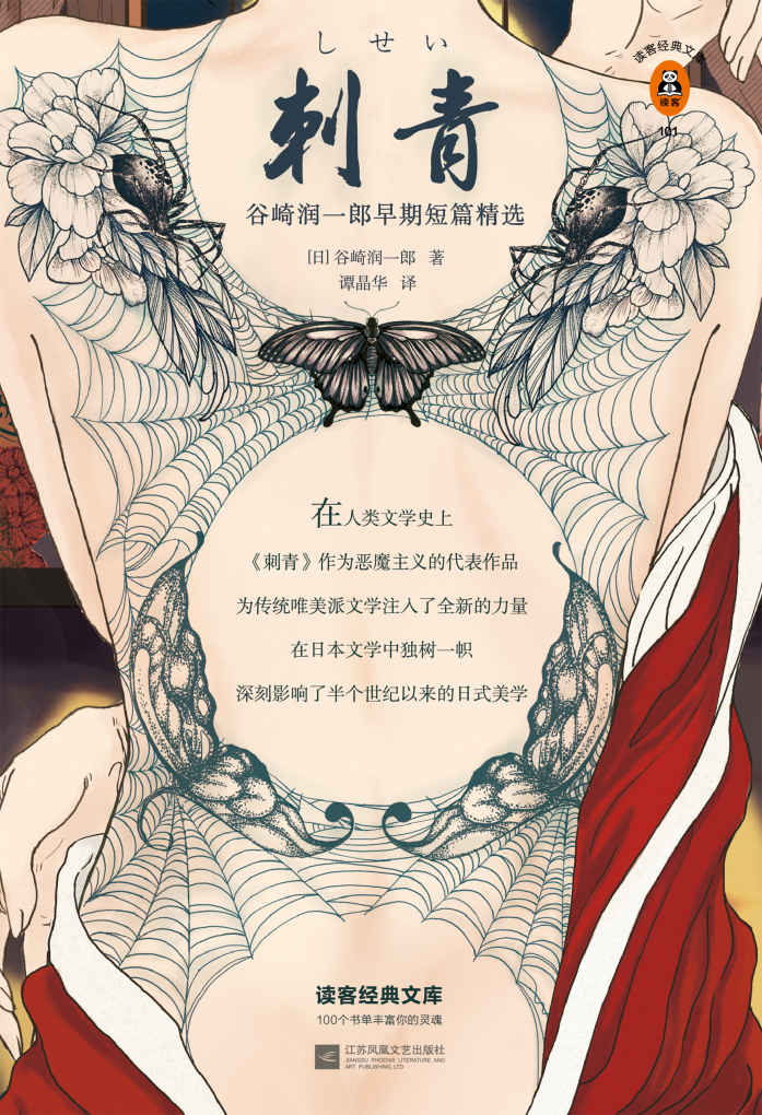 读客经典文库：刺青（读了《刺青》才发现：我不是异类，只是和你们不一样。精装珍藏版全新译本！）