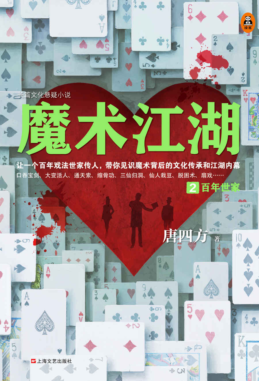 读客知识小说：魔术江湖2：百年世家（揭秘江湖十大经典骗局！百年戏法世家传人，带你见识魔术背后的文化传承和江湖内幕！）