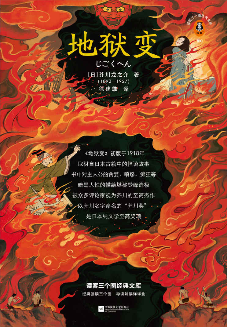 读客三个圈经典文库：地狱变（贪嗔痴一旦失控，人生就比地狱还像地狱！芥川至高杰作！比肩《罗生门》篇篇写鬼怪，句句剖人心）