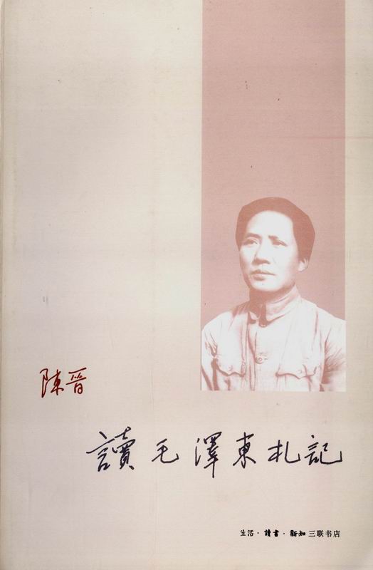 读毛泽东札记