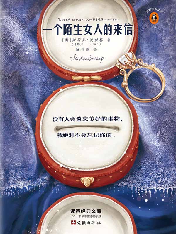 读客经典文库：一个陌生女人的来信（文学史上只有这本小说成功刻画了女人的暗恋心理！）
