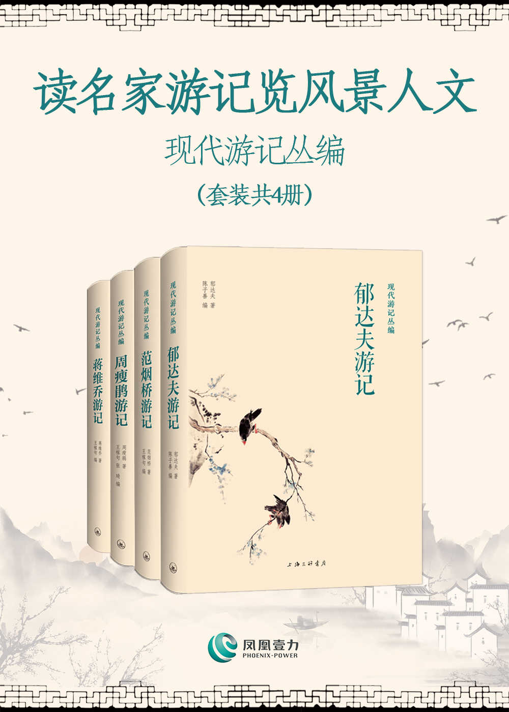 读名家游记览风景人文——现代游记丛编(套装共4册)(领略现代名家郁达夫、范烟桥、周瘦鹃、蒋维乔的奇文妙笔，“卧游”锦绣河山！)