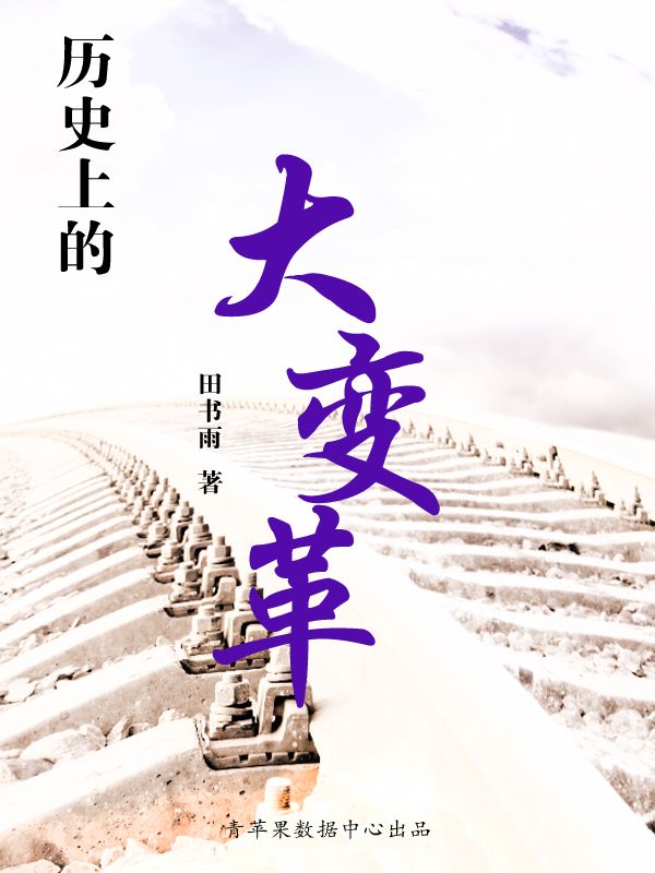 历史上的大变革