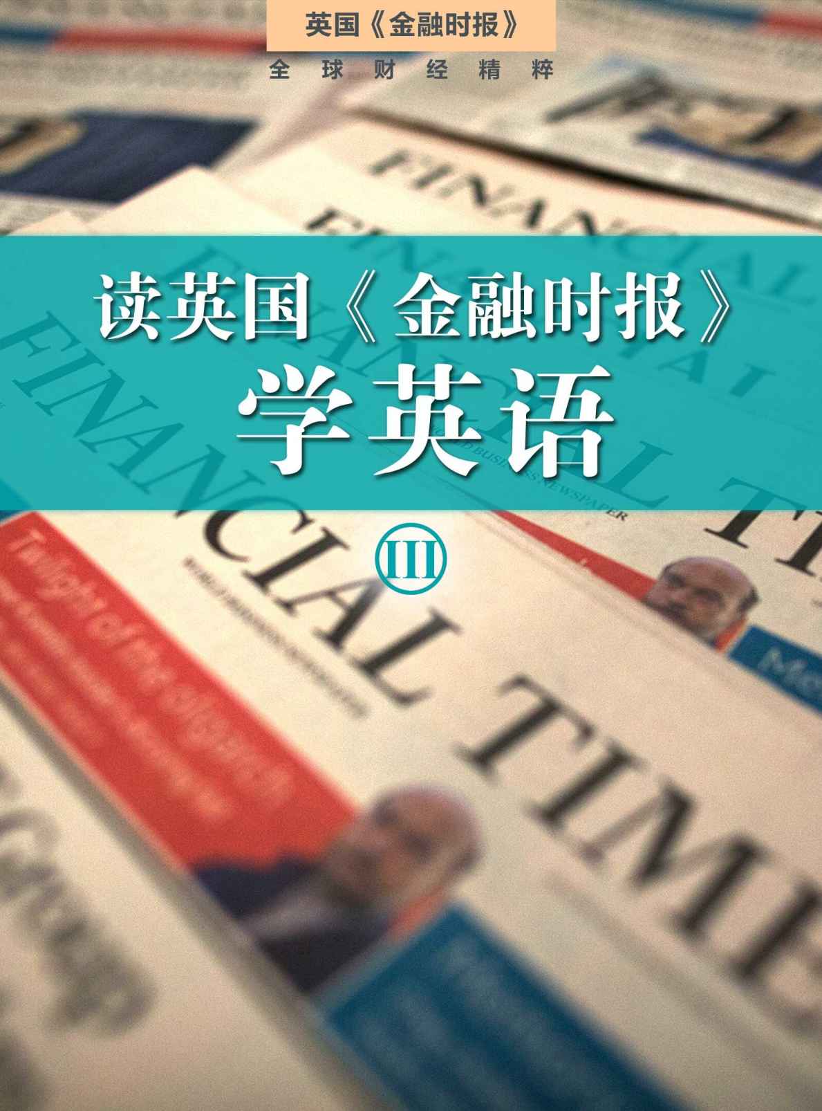 读英国《金融时报》学英语（三）（套装10本） (英国《金融时报》特辑)