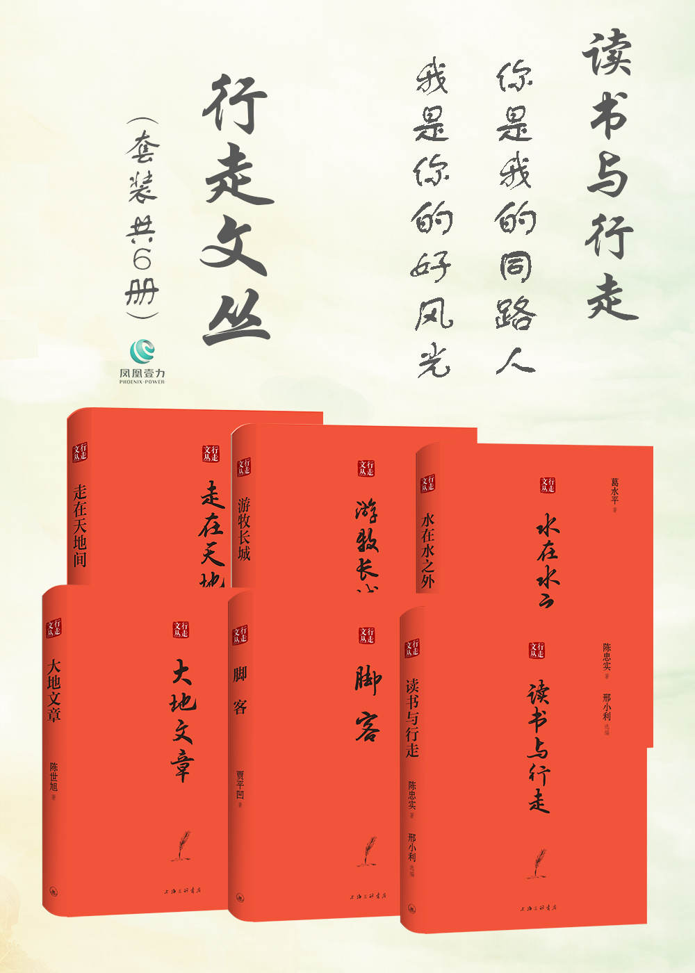 读书与行走 你是我的同路人我是你的好风光 行走文丛(套装共6册)(读书与行走+脚客+大地文章+水在水之外+游牧长城+走在天地间)