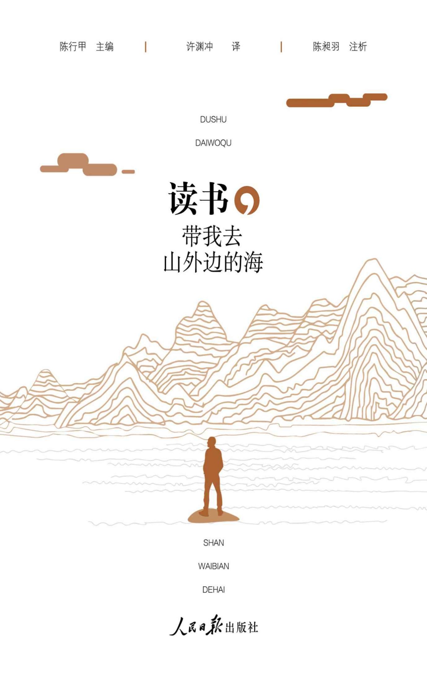 读书，带我去山外边的海（演员郭晓冬微博推荐！陈行甲主编，许渊冲先生翻译，陈昶羽撰写注析，付俊、蔡勇两位画家绘制插图）