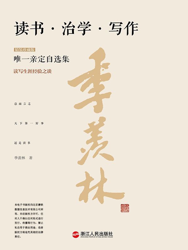 读书·治学·写作（精装珍藏本） (季羡林唯一亲定自选集(珍藏版) 1)