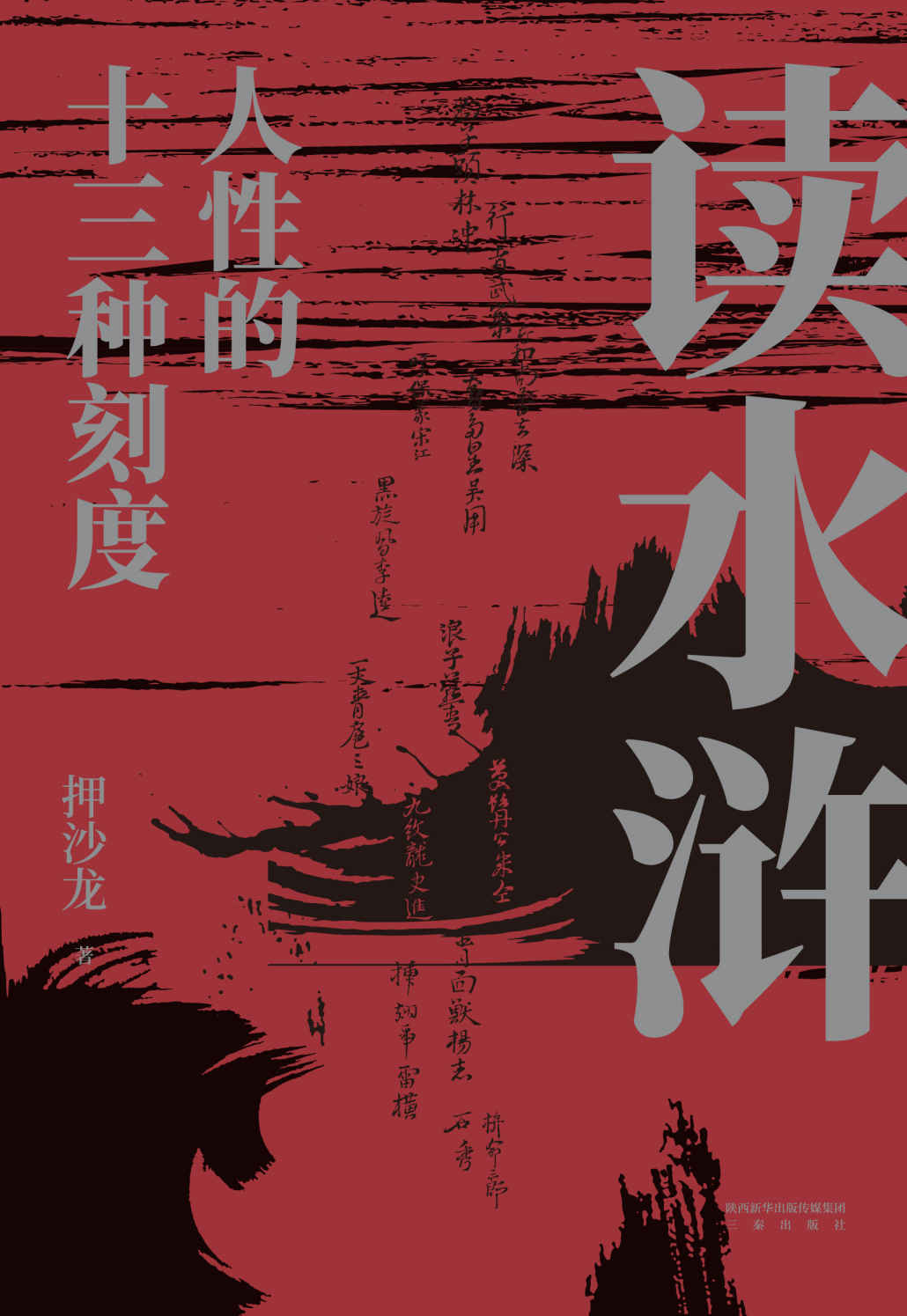 读水浒：人性的十三种刻度（易中天赞叹推荐，押沙龙从人性的角度解读《水浒》，原来梁山好汉就是我们身边的人物）