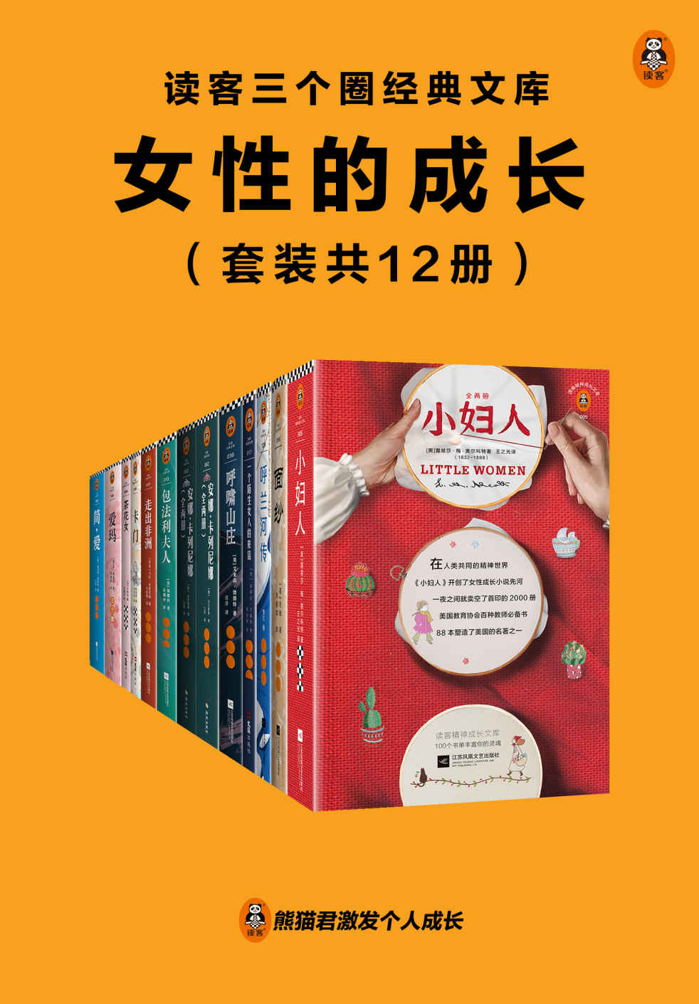 读客三个圈经典文库：女性的成长（套装共12册）