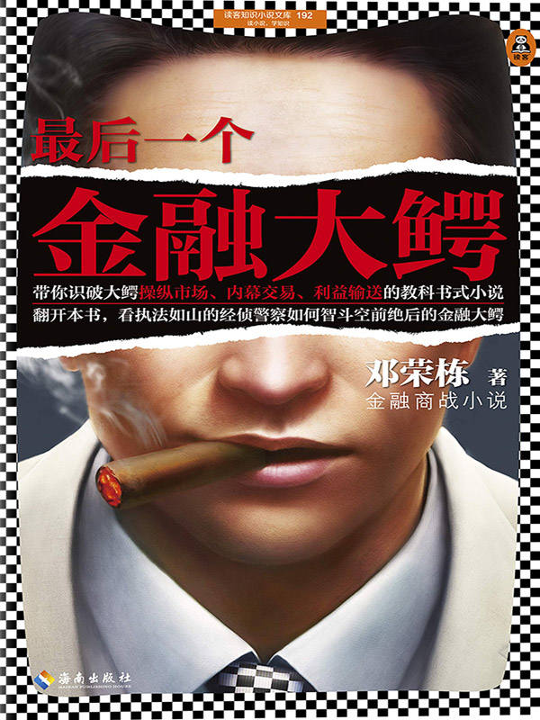 读客知识小说：最后一个金融大鳄（带你识破金融大鳄操纵市场、内幕交易、利益输送的教科书式小说）