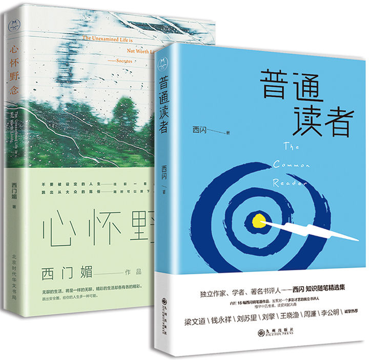 读书若有邻：普通读者+心怀野念（套装共2册）