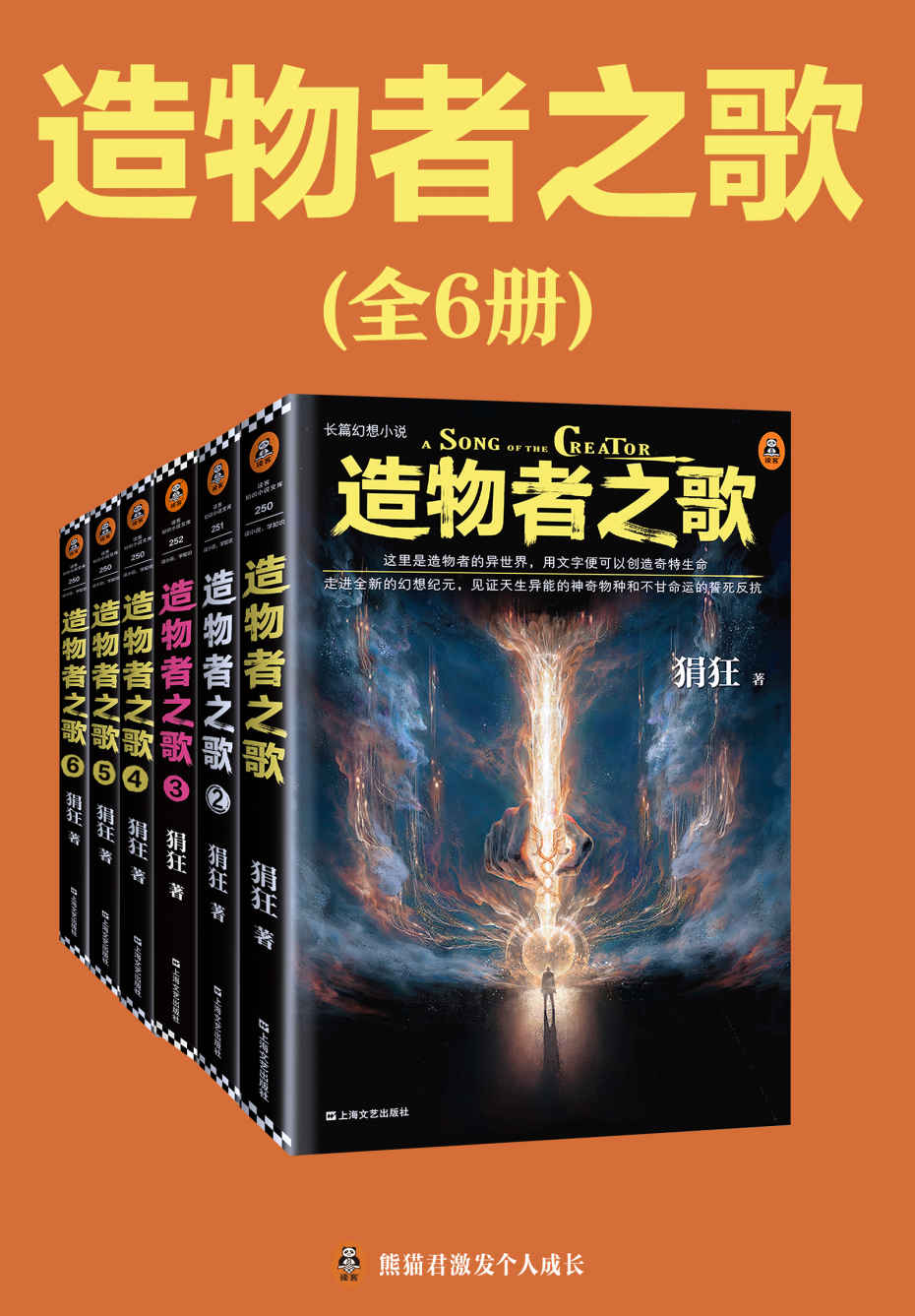 读客知识小说：造物者之歌（全6册）（现代都市版“女娲造人+神笔马良”！这里是造物者的异世界，用文字便可以创造奇特生命）