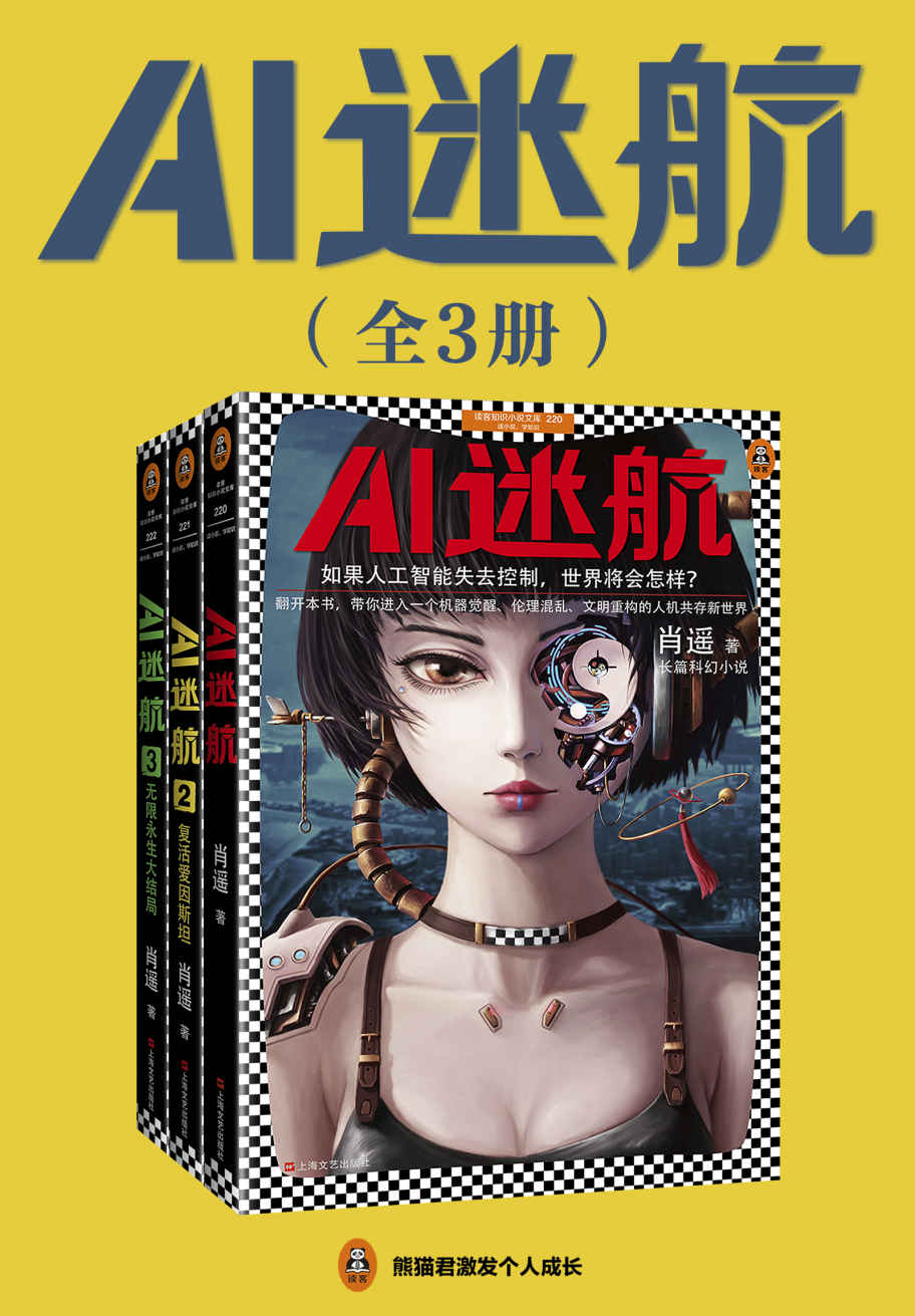 读客知识小说：AI迷航（完结版套共3册，如果人工智能失去控制，世界将会怎样？）