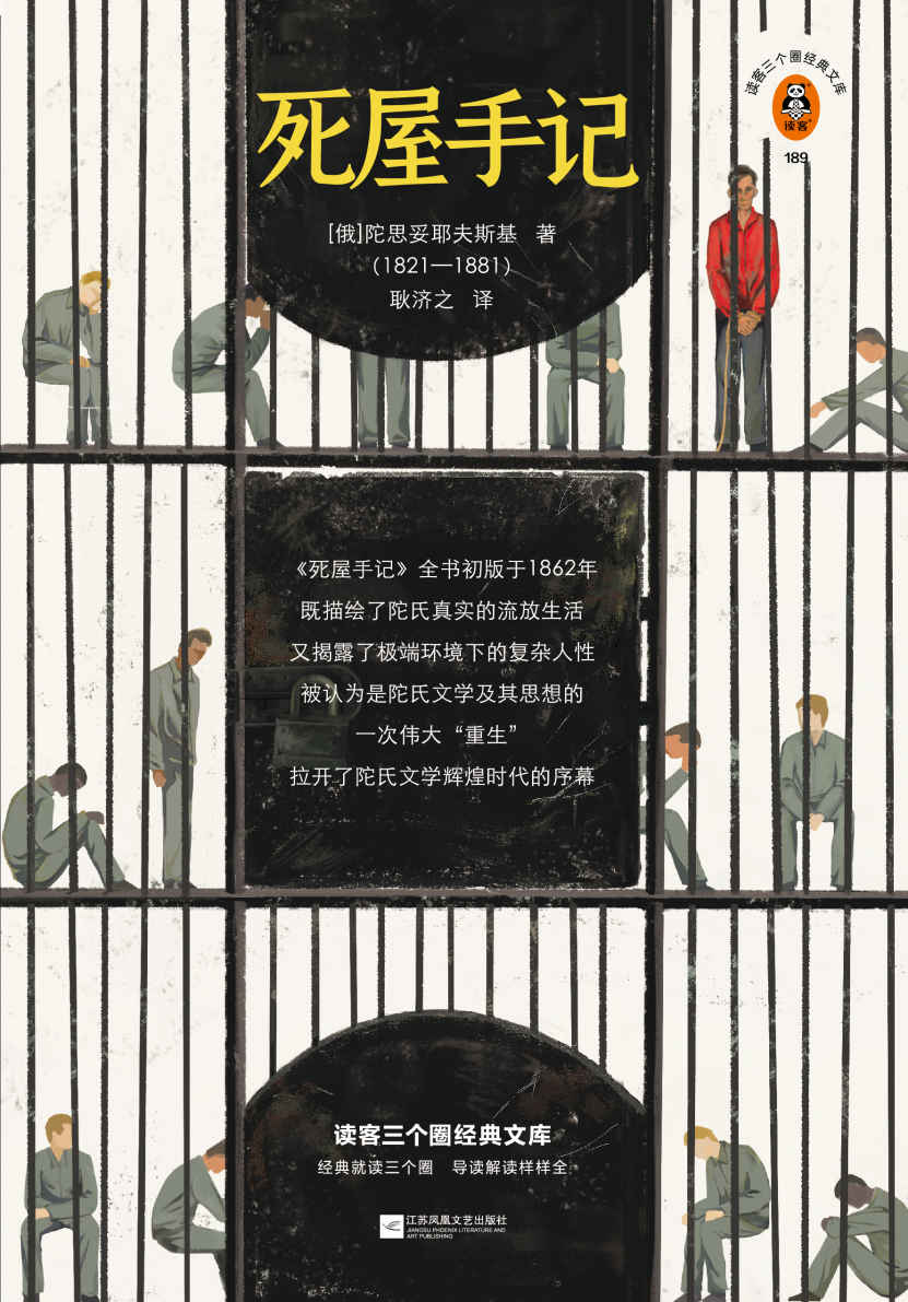 读客三个圈经典文库：死屋手记（极限环境下极限人性的爆发，《死屋手记》带你看清人性的全部可能！耿济之经典译本！）