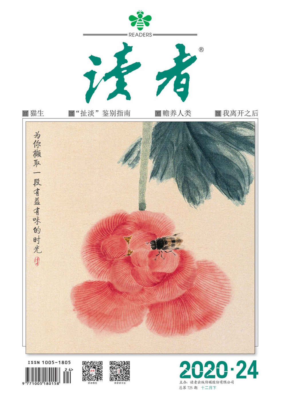 读者 半月刊 2020年24期