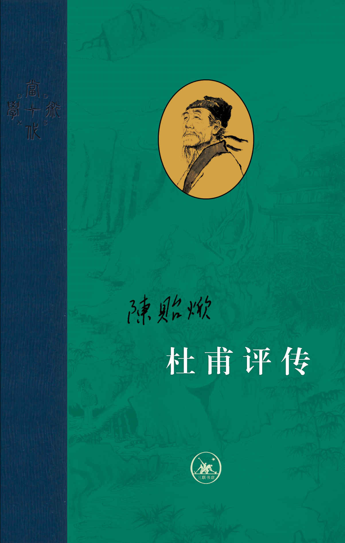 杜甫评传（全三册） (当代学术)