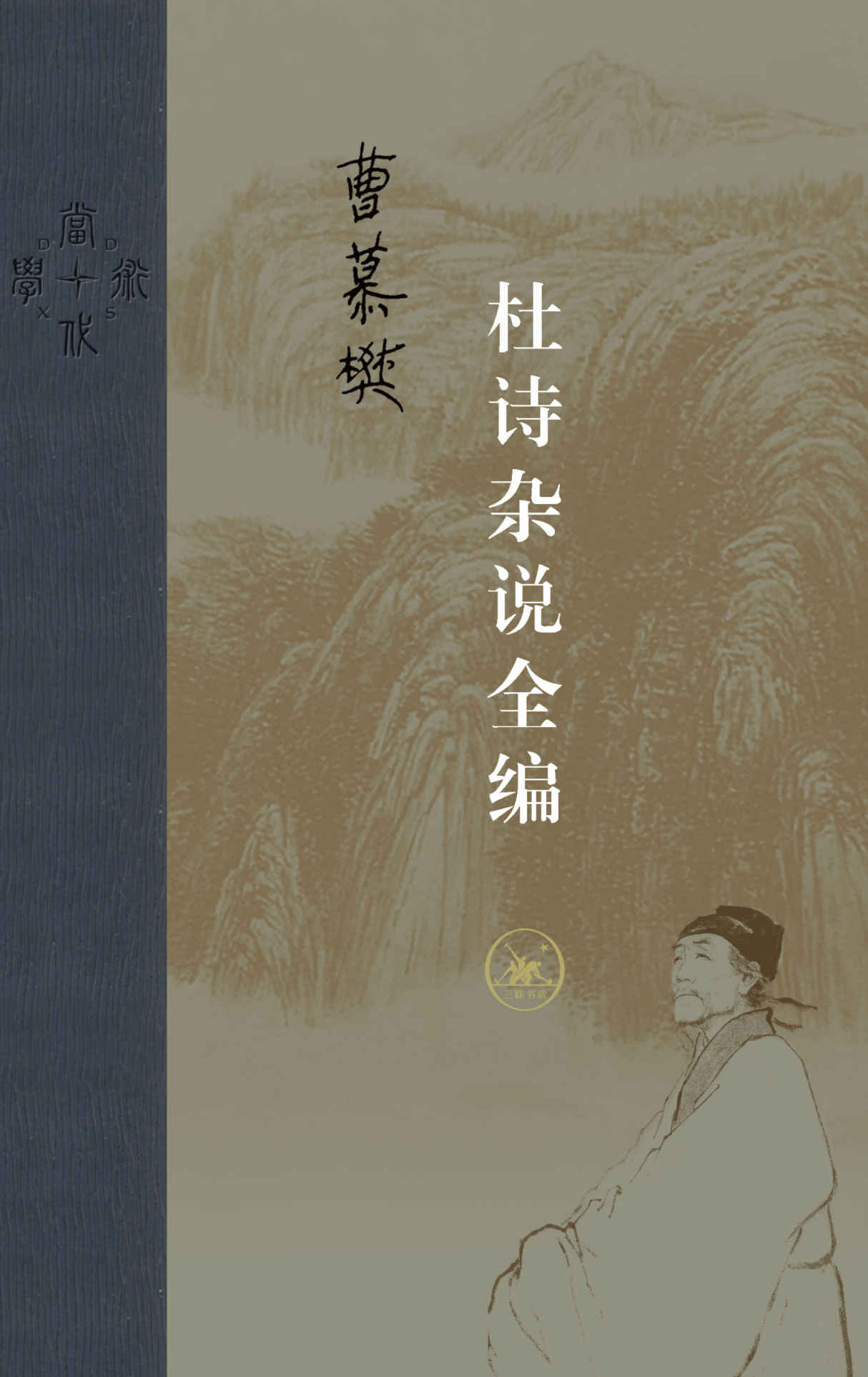 杜诗杂说全编（精）