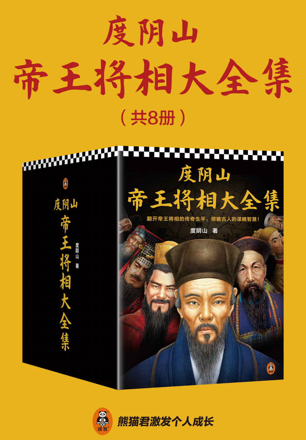 度阴山帝王将相大全集（全8册）（翻开帝王将相的传奇生平，领略古人的谋略智慧!王阳明秦始皇曹操刘伯温曾国藩成吉思汗朱元璋）