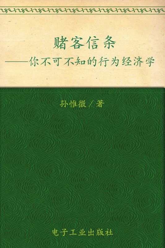 赌客信条:你不可不知的行为经济学 (经济学下午茶系列)