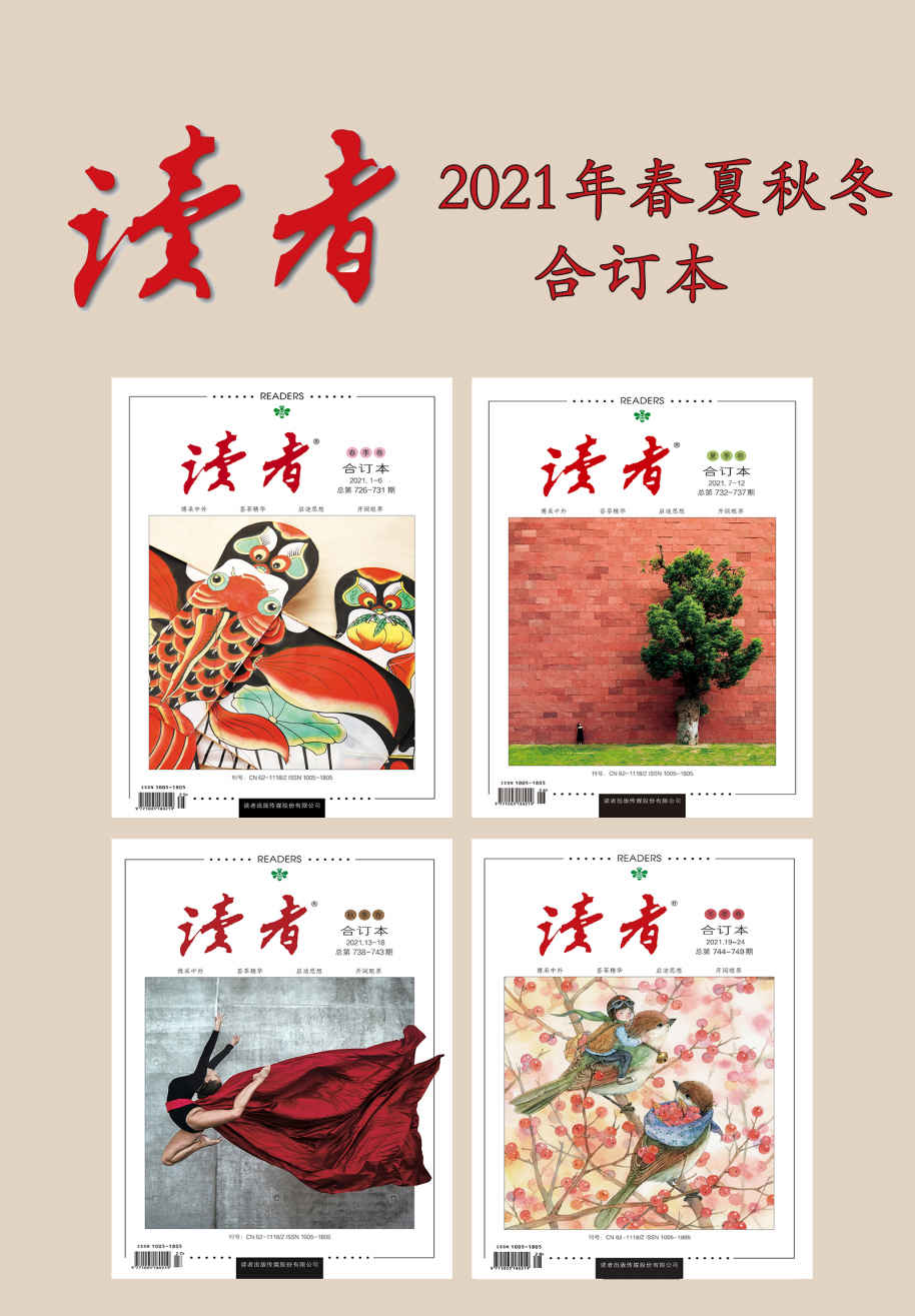 读者2021年春夏秋冬合订本(国家期刊奖刊物，2018年“中国最美期刊”，它的外面是“西装”，但它里面是中国的儒学思想。)
