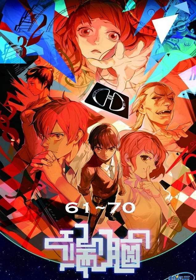 端腦 - 第061-070話