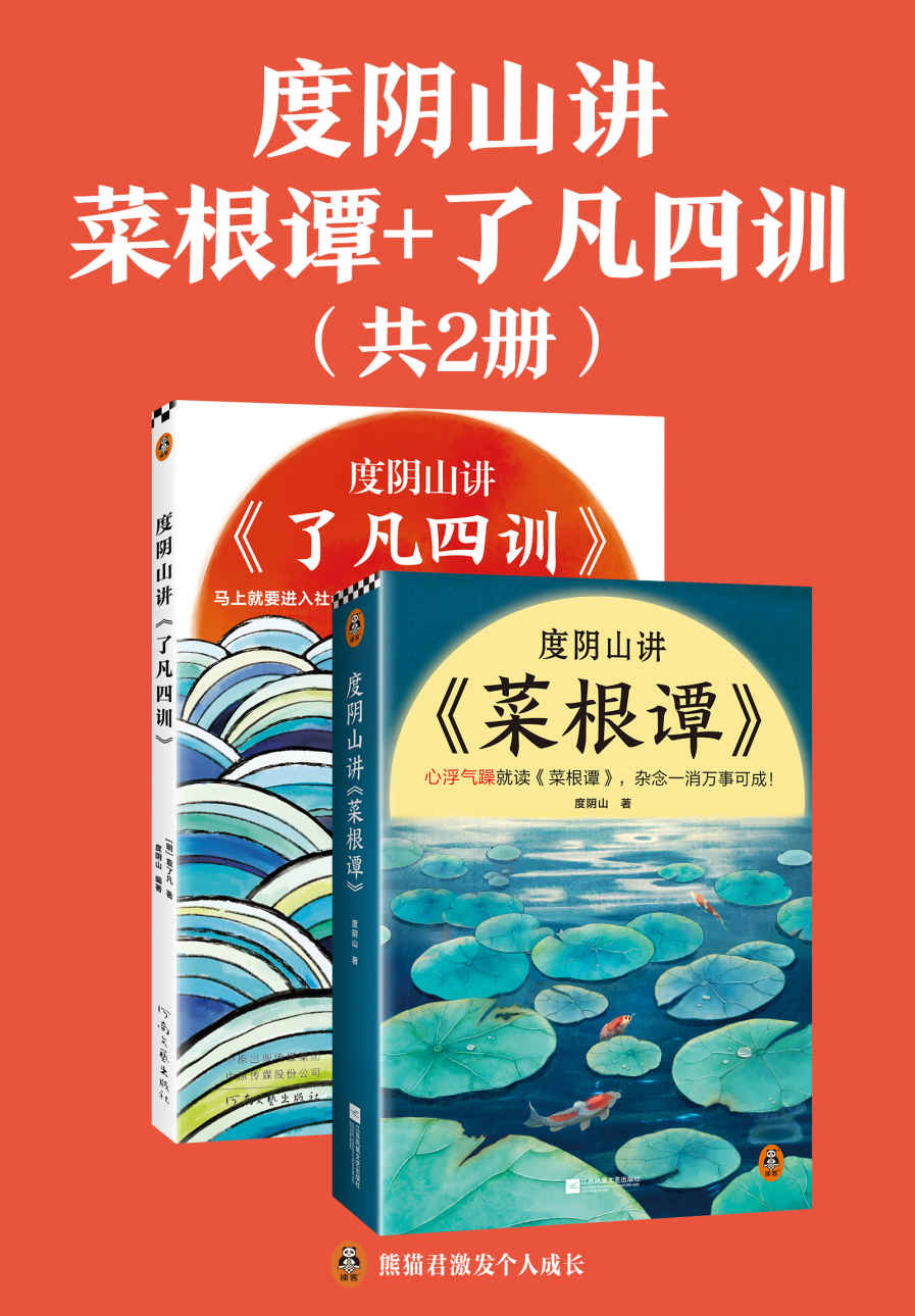 度阴山讲菜根谭+了凡四训（全2册）（讲透古人消除杂念与改变命运的两大经典！《知行合一王阳明》作者度阴山翻译解读）