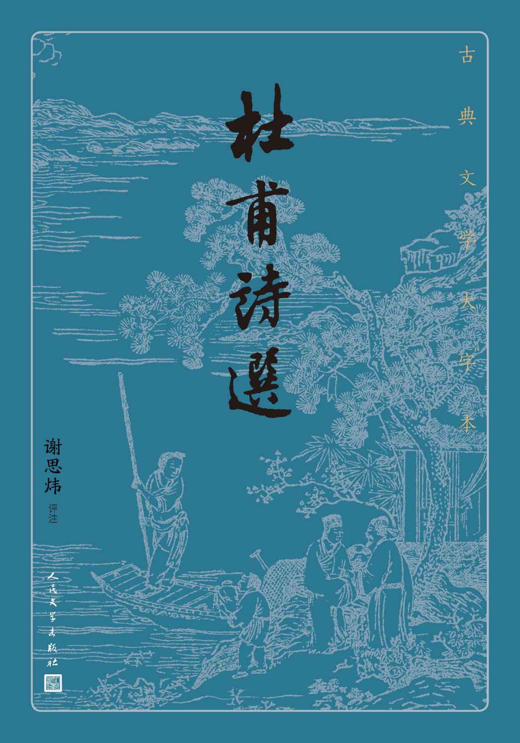 杜甫诗选（诗圣杜甫诗作精华选本；首批向全国推荐经典古籍的优秀整理版本；人民文学出版社倾力打造，经典名著，口碑版本） (古典文学大字本)