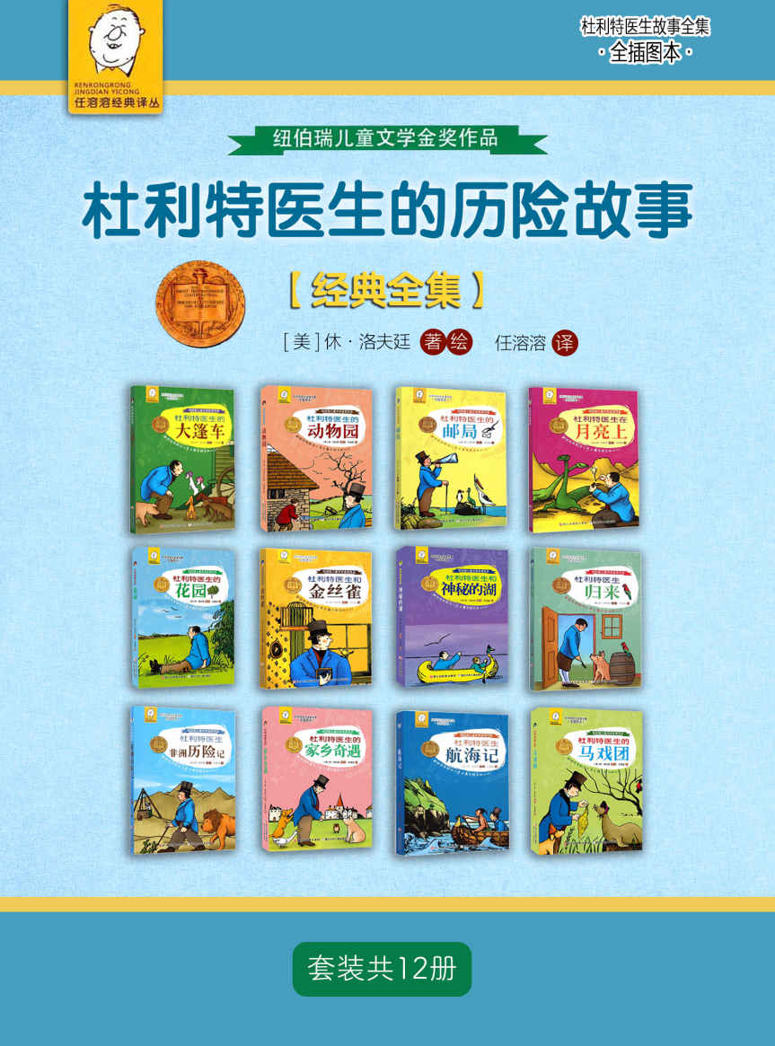 杜利特医生的历险故事【经典全集】（套装共12册）【风靡全球的经典银幕形象，大名鼎鼎的童话人物杜立特医生的原著故事集！由荣获美国著名的儿童文学奖——纽伯瑞奖金奖的作家休·洛夫廷创作并亲自绘图！儿童文学泰斗任溶溶倾力翻译！献给在年龄与心灵上属于孩子的人们。】 (任溶溶经典译丛·杜利特医生故事全集（全插图本）)