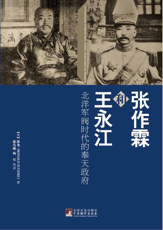张作霖和王永江：北洋军阀时代的奉天政府