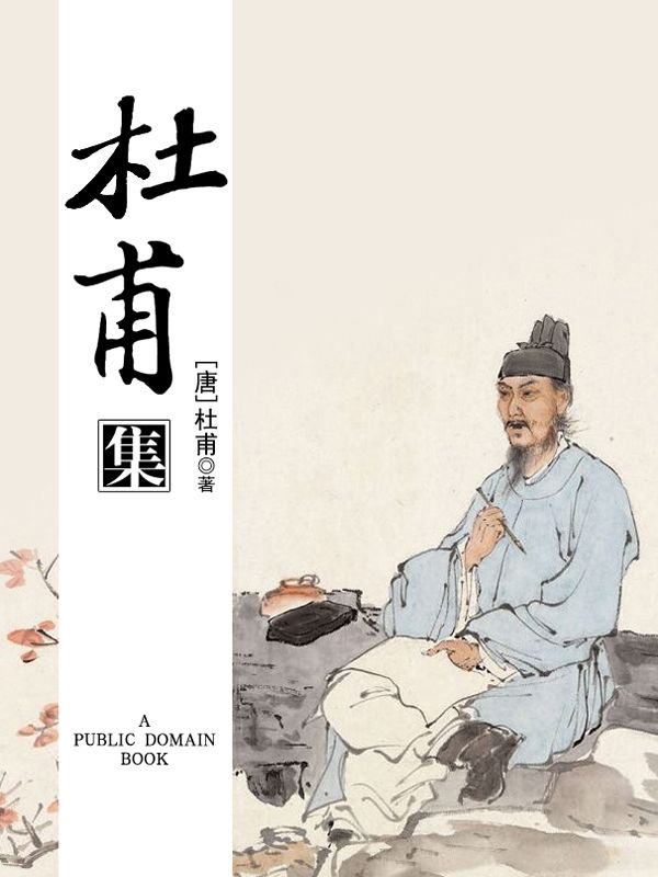 杜甫集 (中国家庭基本藏书)