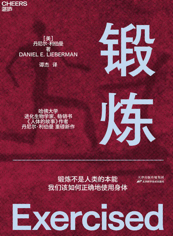 锻炼（哈佛大学进化生物学家、《人体的故事》作者丹尼尔·利伯曼从人类学和进化学的角度向我们讲述锻炼不是人类的本能，我们该如何正确地使用身体）