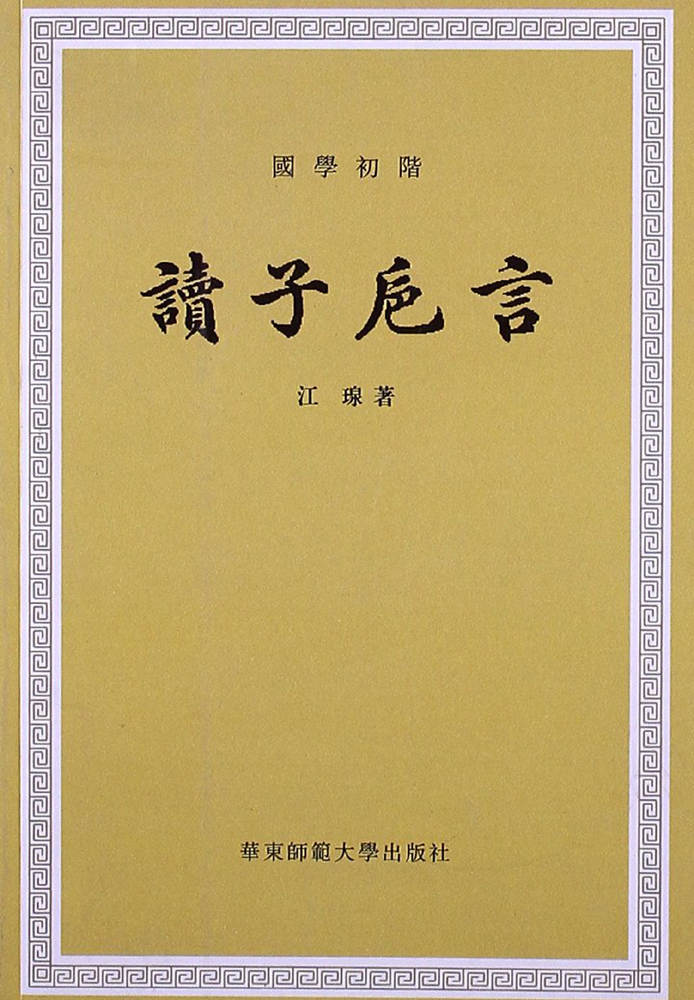 读子卮言 (国学初阶)