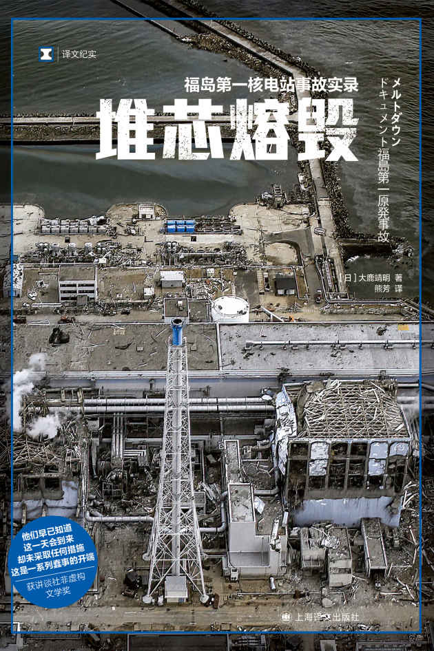 堆芯熔毁：福岛第一核电站事故实录【上海译文出品！讲谈社非虚构文学奖获奖作！200人大调查，直逼日本福岛核电站事故背后的真相！一群位居国家核心的蠢人的故事】 (译文纪实)
