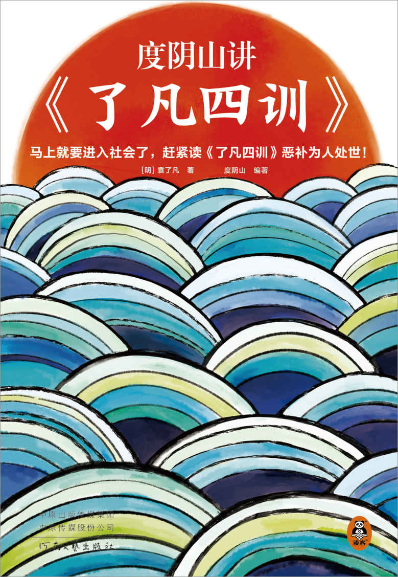 度阴山讲了凡四训（马上就要进入社会了，赶紧读了凡四训恶补为人处世！《知行合一王阳明》作者度阴山翻译、注释、解读）