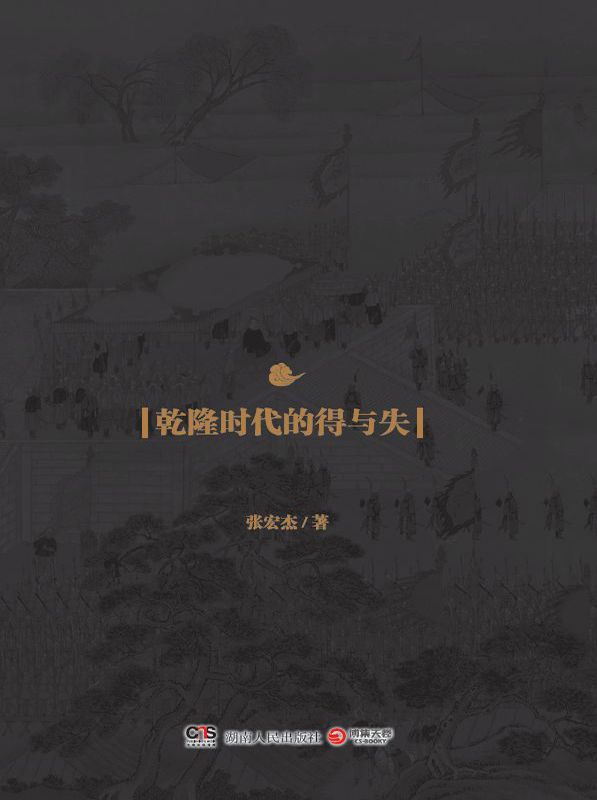 饥饿的盛世:乾隆时代的得与失