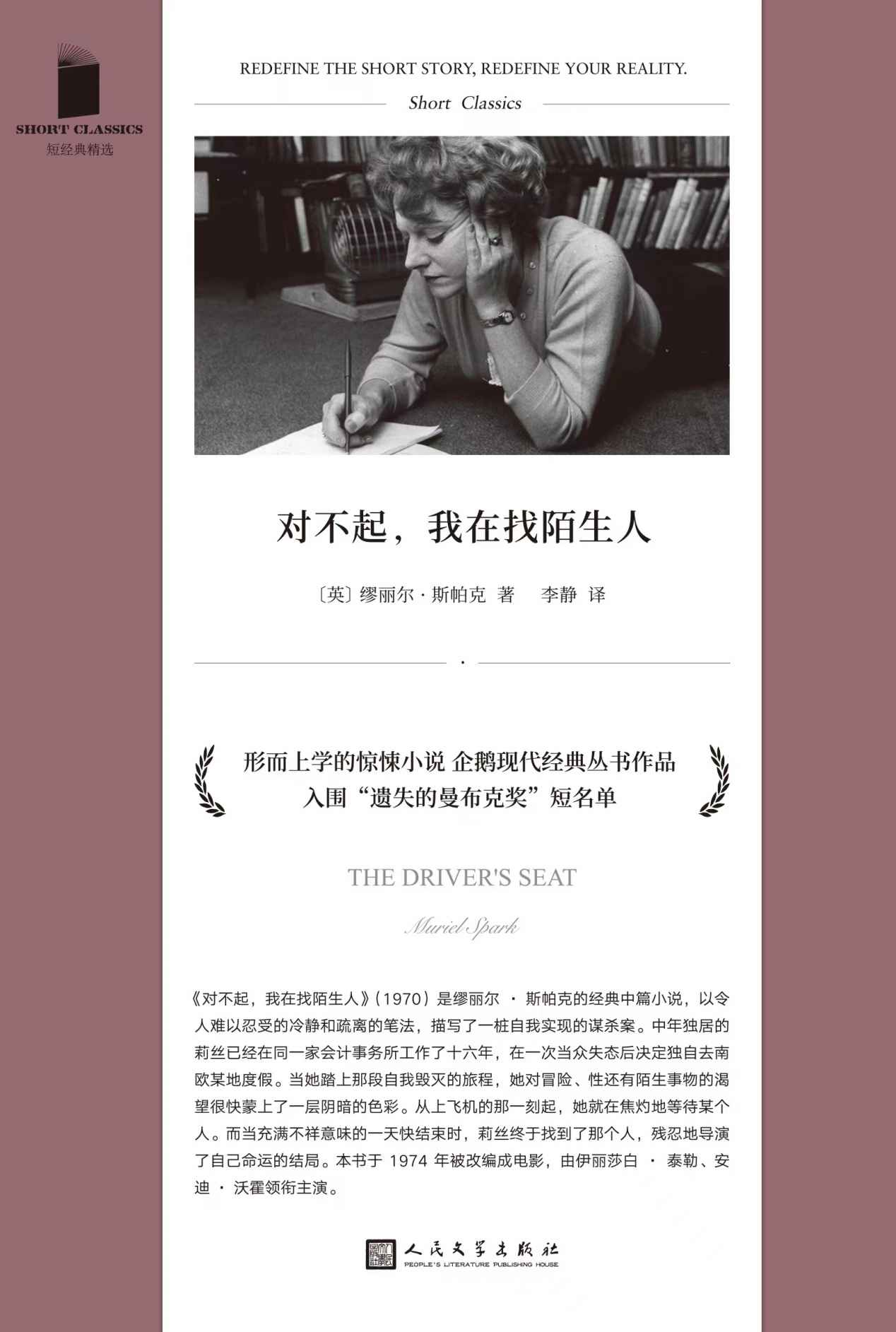对不起，我在找陌生人人（形而上学的惊悚小说，一场自我实现的谋杀案，改编成电影由伊丽莎白·泰勒 、安迪·沃霍尔领衔主演） (短经典精选)