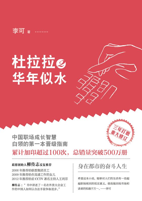 杜拉拉2:华年似水(全新版本,八万字重要增补)