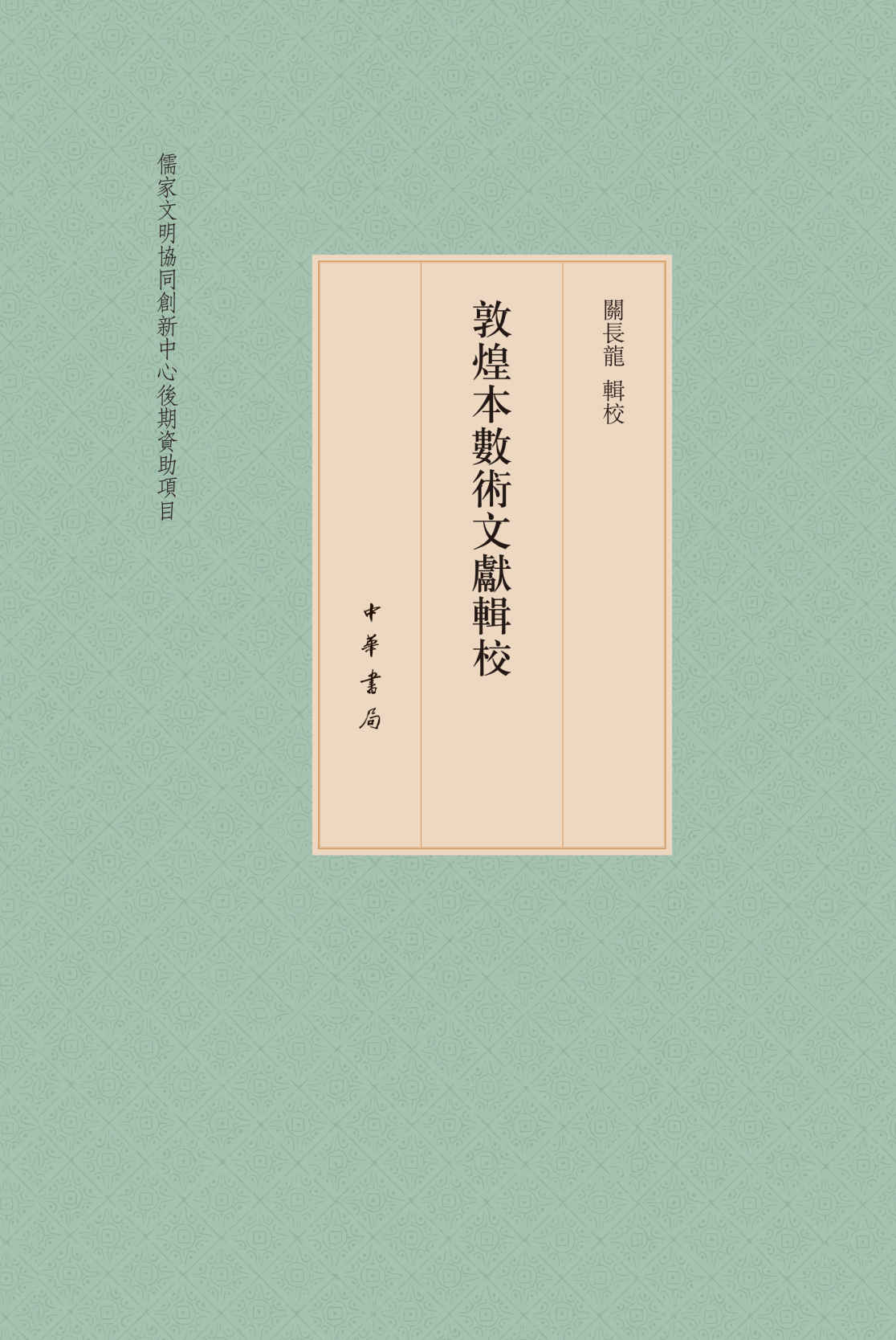 敦煌本数术文献辑校(套装共3册)