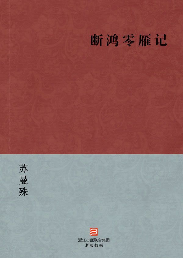 断鸿零雁记(简体版) (BookDNA中国现代名家经典丛书)