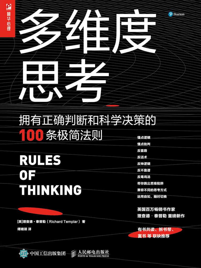 多维度思考：拥有正确判断和科学决策的100条极简法则【英国百万畅销书作者泰普勒继《极简工作法则》《极简生活法则》之后又一重磅新作！帮助人们移除混乱、模糊、缺乏逻辑的思维障碍，寻找生活最优解！】