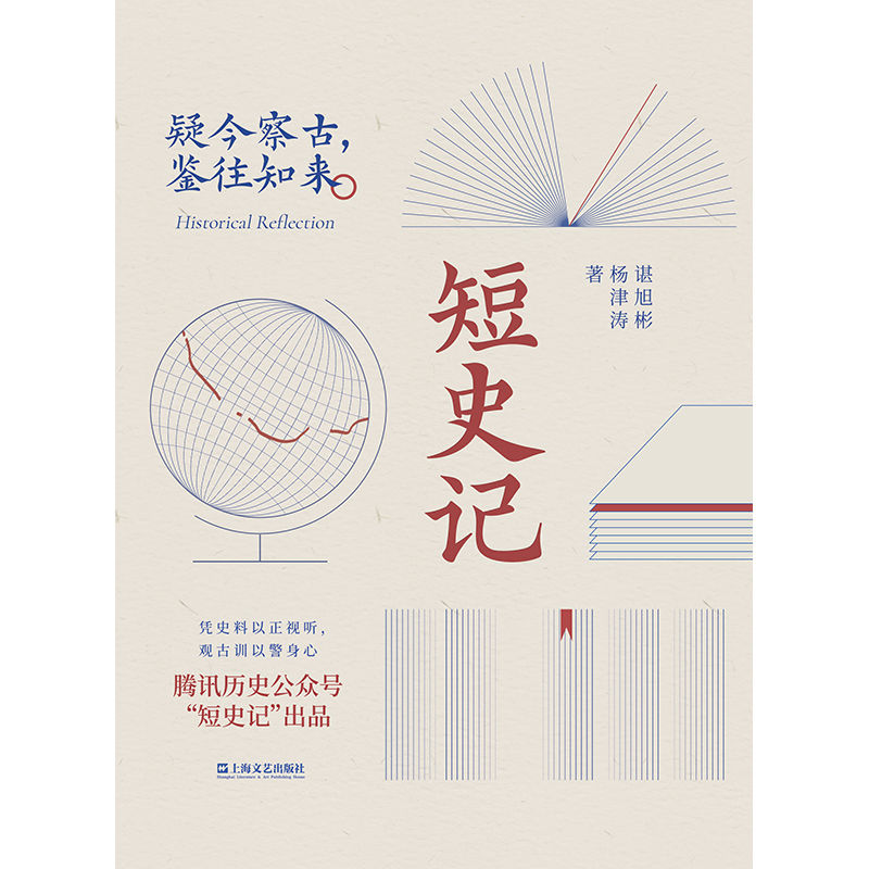 短史记（腾讯历史公众号“短史记”出品。疑今察古，鉴往知来）