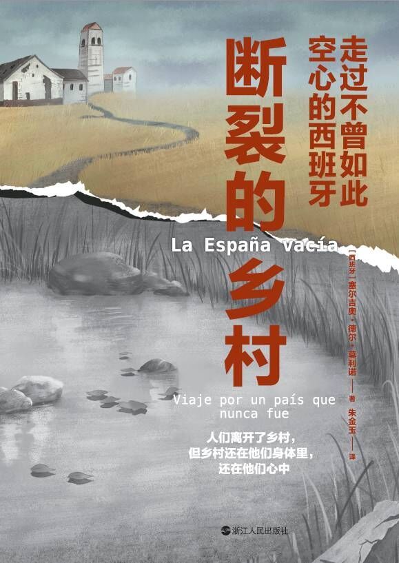 断裂的乡村：走过不曾如此空心的西班牙（我们醉心于城市崛起的同时，又怎能眼睁睁看着乡村被抛弃在过去呢?） (镜相丛书)