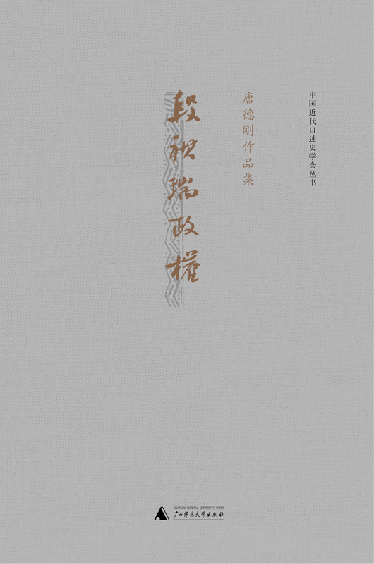 段祺瑞政权：民国史军阀篇 (中国近代口述史学会丛书·唐德刚作品集)